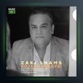 آهنگ کجاش انصافه از زکی شمس آبادی