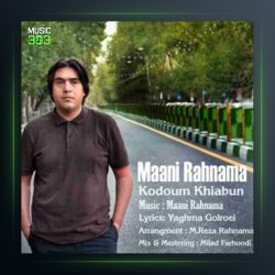 آهنگ کدوم خیابون از مانی رهنما