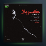 آهنگ کربلا از علیرضا افضلی