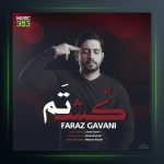 آهنگ کشتم از فراز گوانی