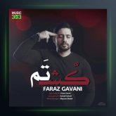 آهنگ کشتم از فراز گوانی