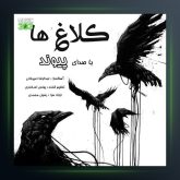آهنگ کلاغ ها از پیوند