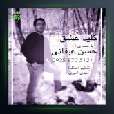 کلید عشق از حسن عرفانی