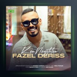 کم نزاشتم از فاضل دریس