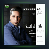 آهنگ کنار تو از علی ابراهیمی