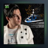 آهنگ کنار من باش از مهران فهیمی