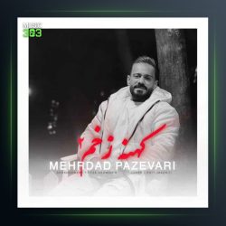 آهنگ کهنه زخم 2 از مهرداد پازواری