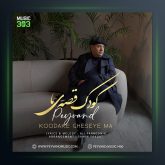 آهنگ کودک قصه ی ما از پیوند