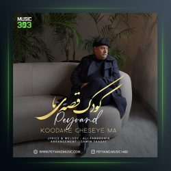 آهنگ کودک قصه ی ما از پیوند