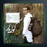 آهنگ کوله بار از احسان الدین معین