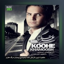 آهنگ کوه عشق از علی زیبایی