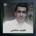 آهنگ کوچنه ورد یار از فرشید حکمتی