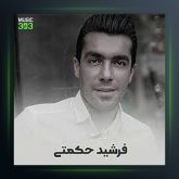 آهنگ کوچنه ورد یار از فرشید حکمتی