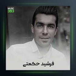 آهنگ کوچنه ورد یار از فرشید حکمتی