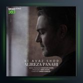 آهنگ کی عوض شد از علیرضا پناهی