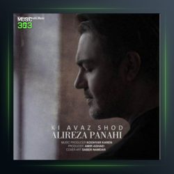 آهنگ کی عوض شد از علیرضا پناهی