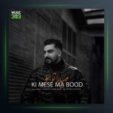 آهنگ کی مث ما بود از مهیار توسلی