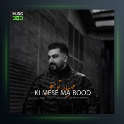 آهنگ کی مث ما بود از مهیار توسلی