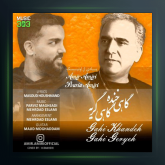 آهنگ گاهی خنده گاهی گریه از امیر امیری و پوریا امیری