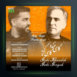 آهنگ گاهی خنده گاهی گریه از امیر امیری و پوریا امیری