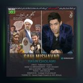 آهنگ گاهی می شود از یاسین غلامی