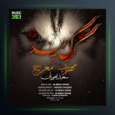 دانلود آهنگ گرگ پدر از مهراب
