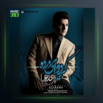 آهنگ گریه دوای درده از علی رها