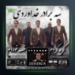 آهنگ گریه کردم غصه خوردم از سه برادر خداوردی فیت زکریا