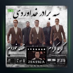 آهنگ گریه کردم غصه خوردم از سه برادر خداوردی فیت زکریا