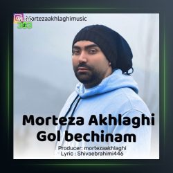 آهنگ گل بچینم از مرتضی اخلاقی