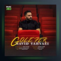 آهنگ گل پئر از نوید یحیایی