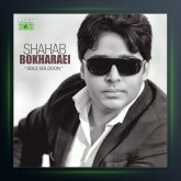 آهنگ گل گلدون از شهاب بخارایی