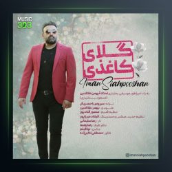 آهنگ گلای کاغذی از ایمان سیاهپوشان