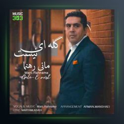 آهنگ گله ای نیست از مانی رهنما