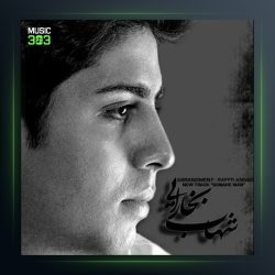 آهنگ گناه من از شهاب بخارایی