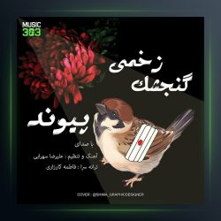 آهنگ گنجشک زخمی از پیوند