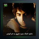 آهنگ گور کن از مجید علیپور