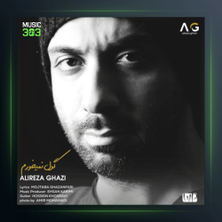 آهنگ گول نمیخورم از علیرضا قاضی