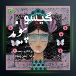آهنگ گیسو از پیوند