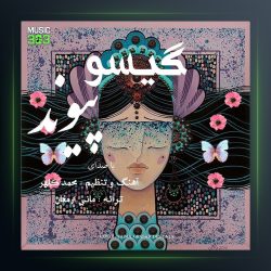 آهنگ گیسو از پیوند