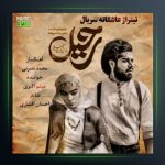 آهنگ یا عشق تو یا هیچکس از میثم اکبری