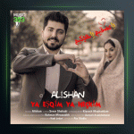 آهنگ یا عشقیم یا هچکیم از علیشان