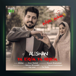 آهنگ یا عشقیم یا هچکیم از علیشان