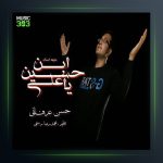 آهنگ یا علی ابن حسین از حسن عرفانی