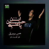 آهنگ یا علی ابن حسین از حسن عرفانی