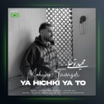 آهنگ یا هیچکی یا تو از مهیار توسلی