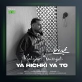 آهنگ یا هیچکی یا تو از مهیار توسلی