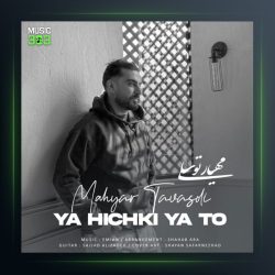 آهنگ یا هیچکی یا تو از مهیار توسلی
