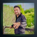 آهنگ یا کریم از مصطفی ابراهیمی