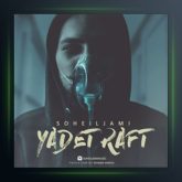 آهنگ یادت رفت از سهیل جامی